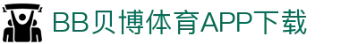 BB体育平台官方网址- 贝博体育APP下载 BB Sports